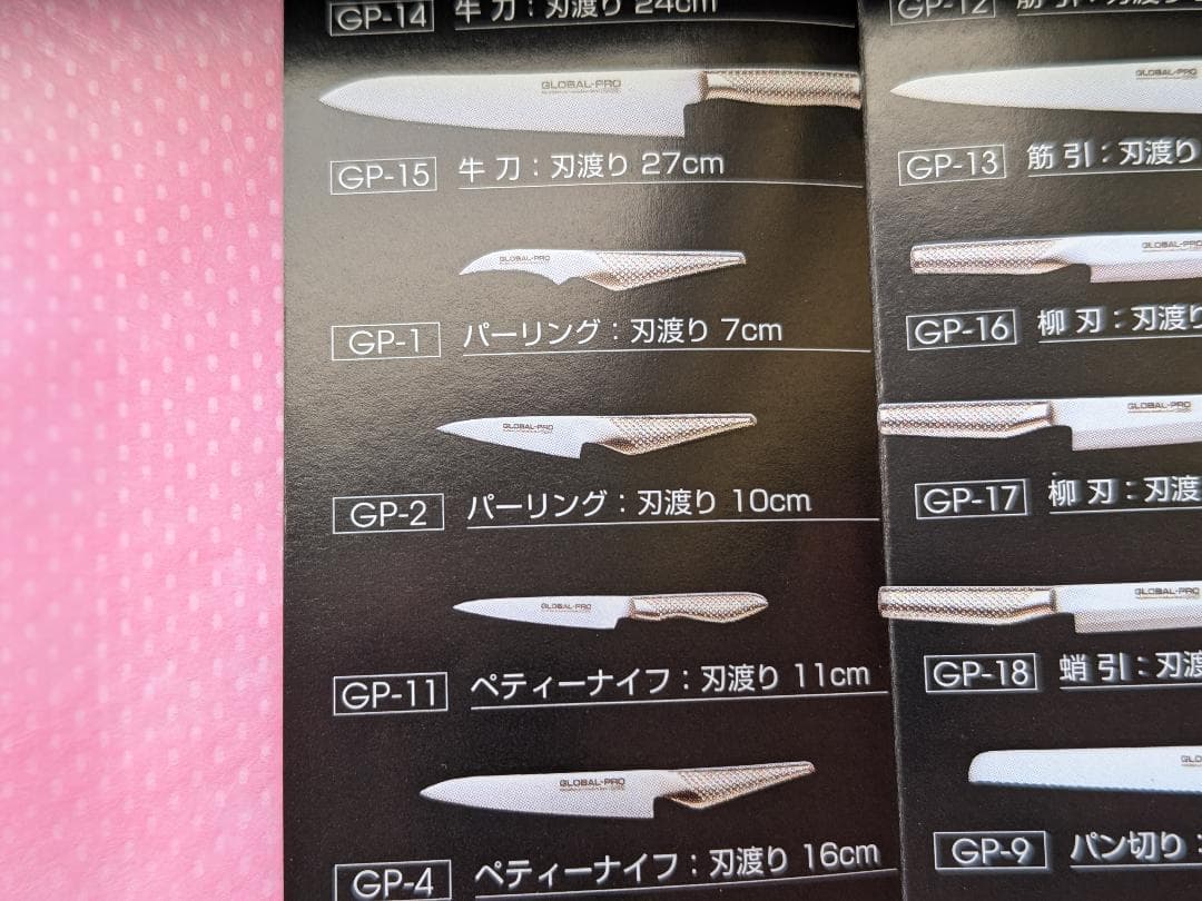 【未使用】グローバル プロ GLOBAL PRO GP-２ パーリングナイフ