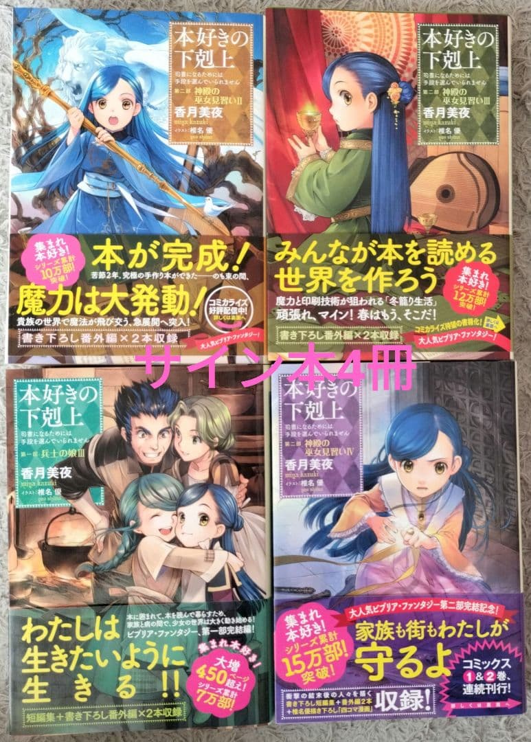 天*認様 小説 本好きの下剋上38冊セットサイン本4冊！特装版、未開封、イラスト