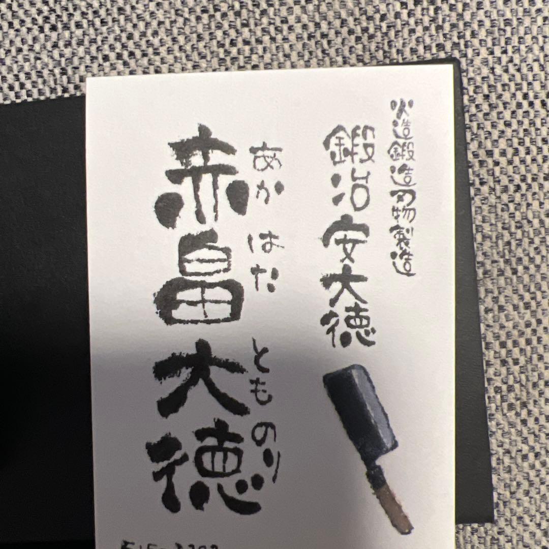 赤畠大德ペティ新品未使用