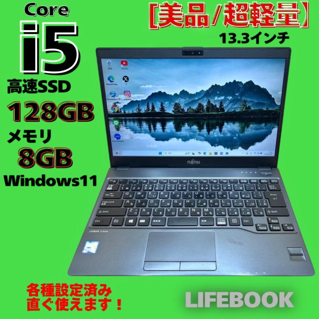 美品！ 超軽量⭐富士通 ノートPC i5 超高速SSD128　Windows11