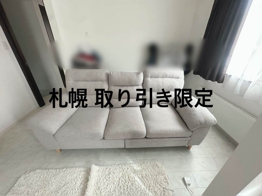 ライトグレー 3人掛けソファ 札幌 取り引き限定