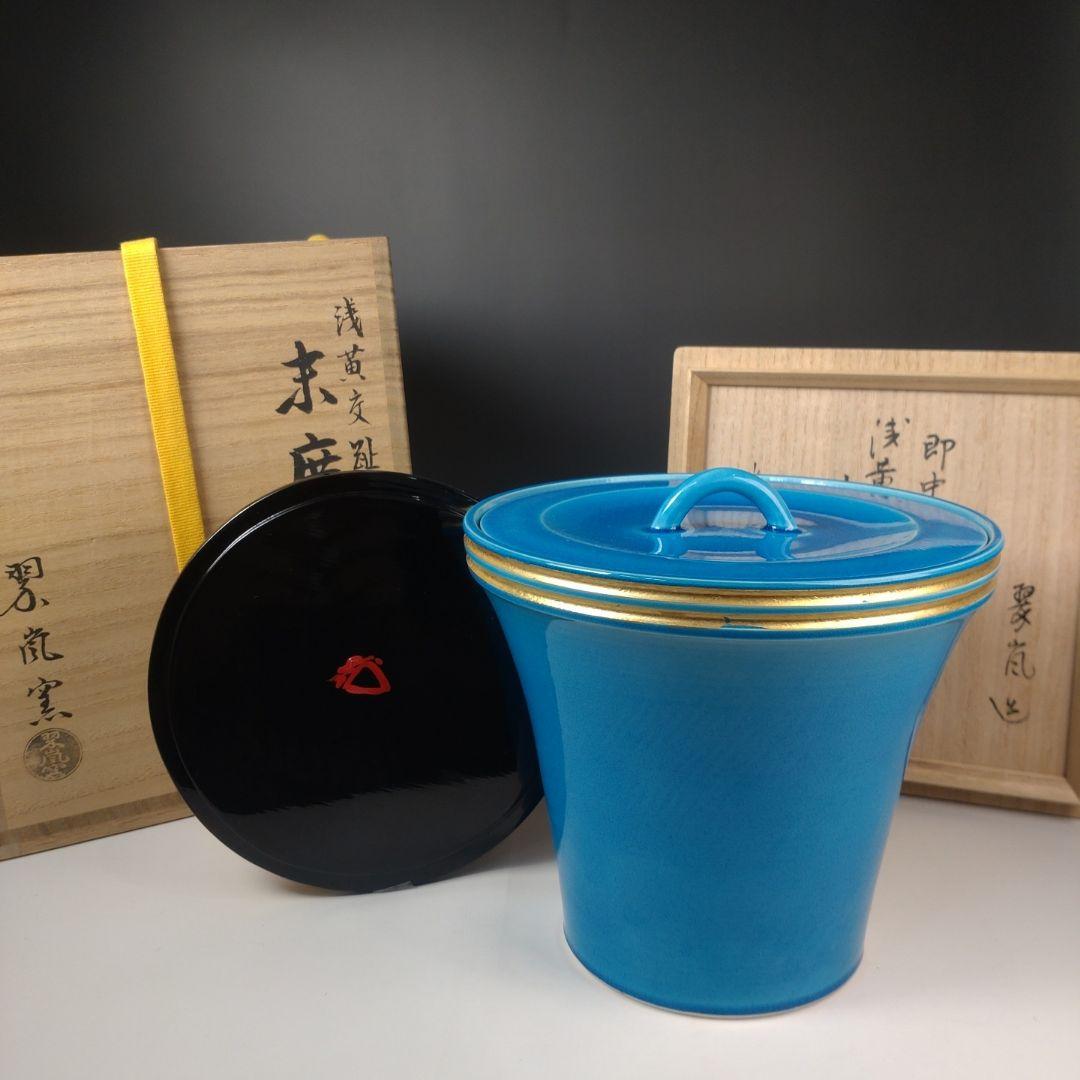 ア183 『即中斎好　翠嵐窯　浅黄交趾　末広水指』『紫野　剛山極箱　塗替蓋付』