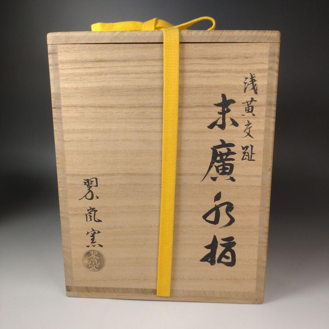 ア183 『即中斎好　翠嵐窯　浅黄交趾　末広水指』『紫野　剛山極箱　塗替蓋付』