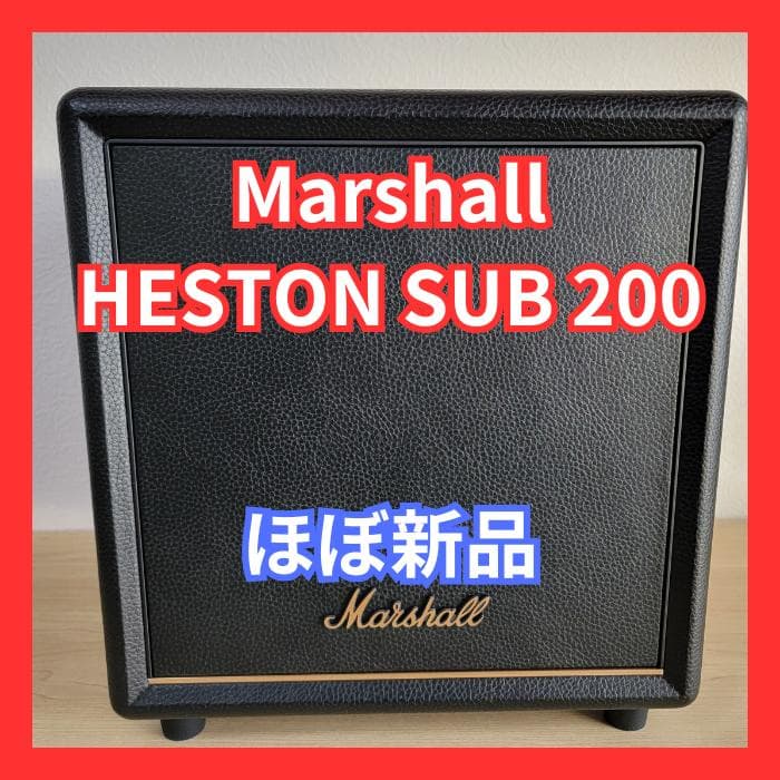 なんでもはんどめいど工房 Marshall HESTON SUB 200