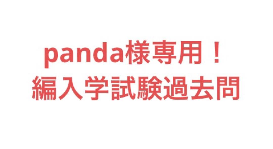 panda！　編入学試験過去問