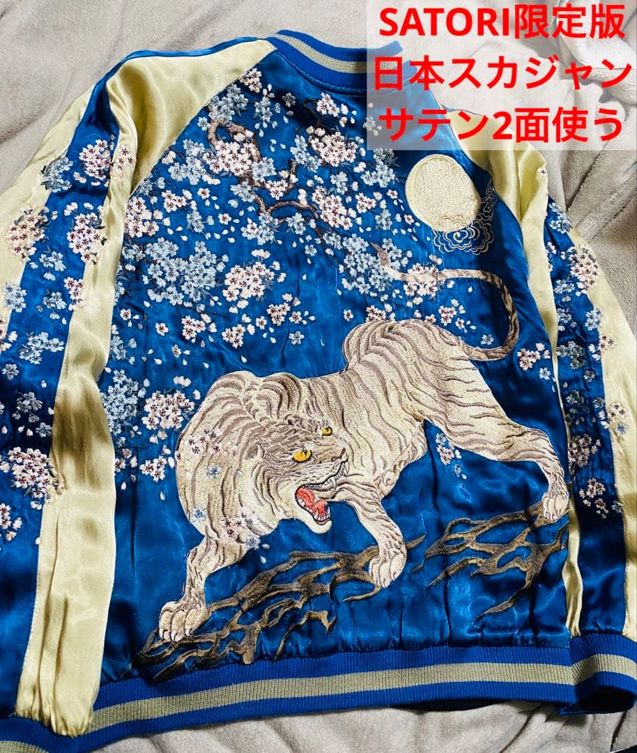 SATORI日本　スカジャン　限定版　サテン　2面使う 桜虎アウル