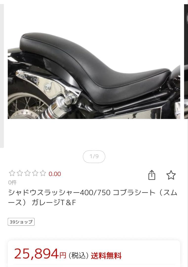 シャドウスラッシャー400/750 コブラシート（スムース）