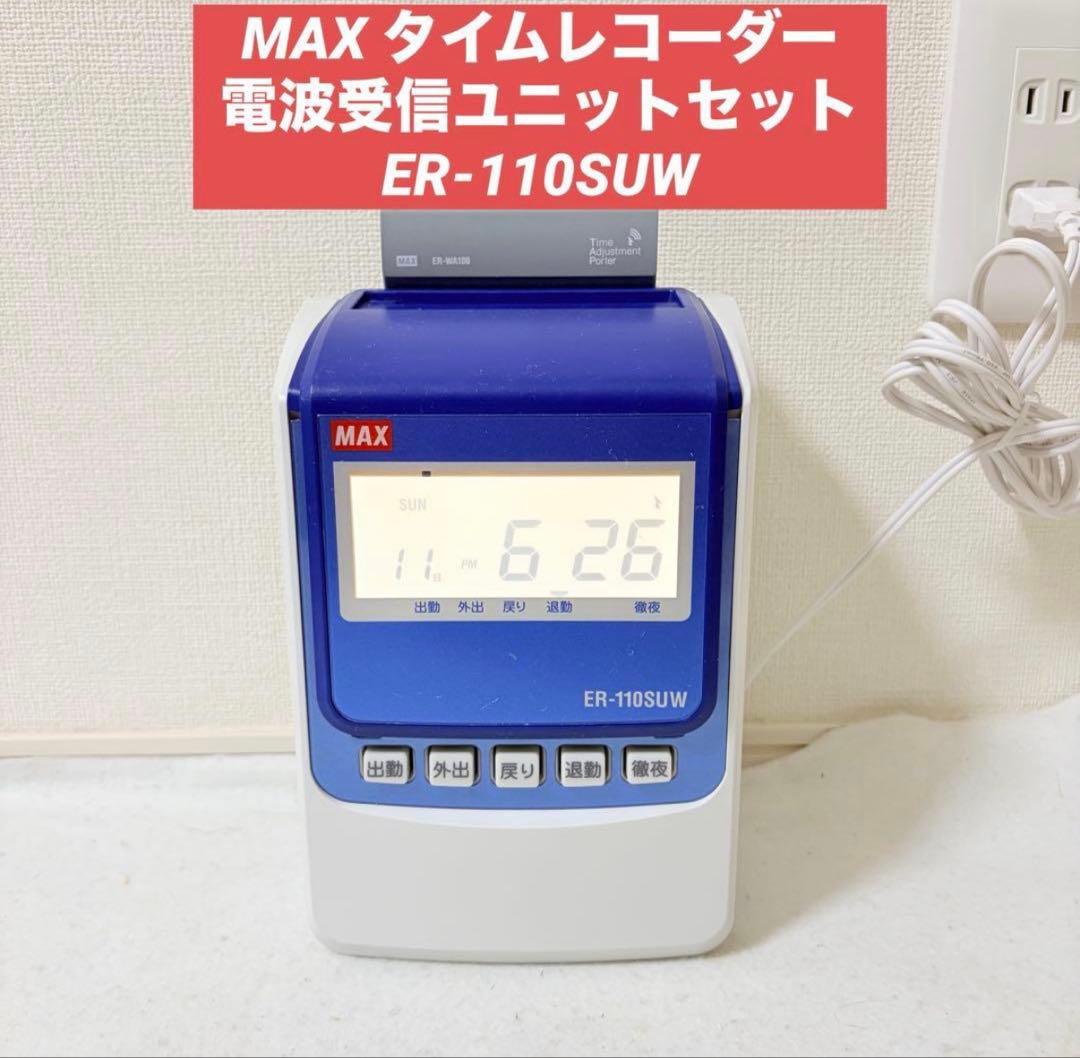 美品 MAX タイムレコーダー 電波受信ユニットセット ER-110SUW