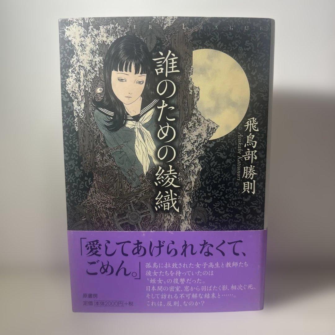 絶版　誰のための綾織