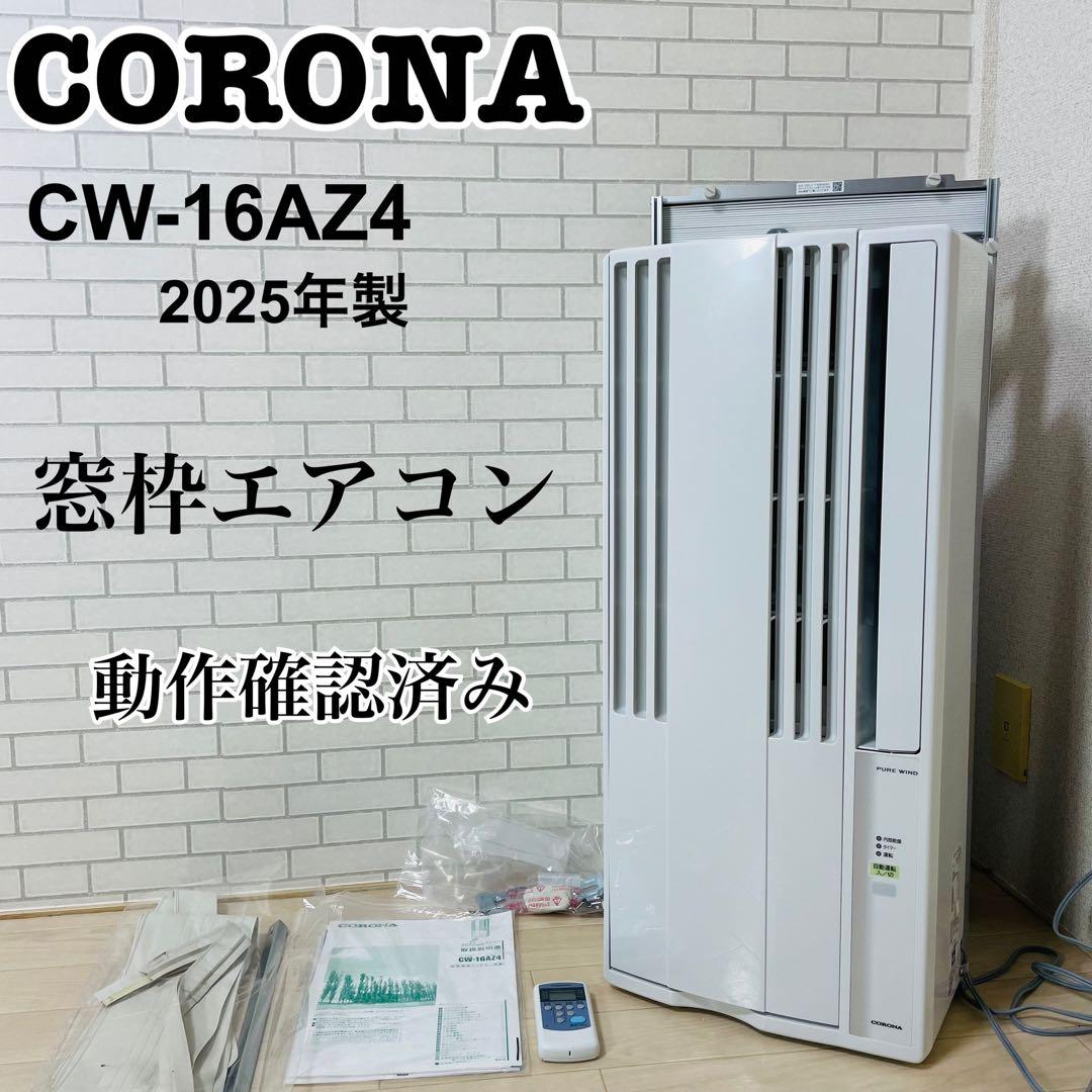CORONA コロナ CW-16AZ4 窓用エアコン 2025年製 動作確認済み