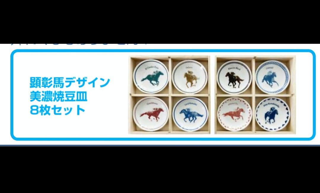 レア！JRA 馬デザイン美濃焼豆皿セット 8枚　ホークス×小倉競馬タオル