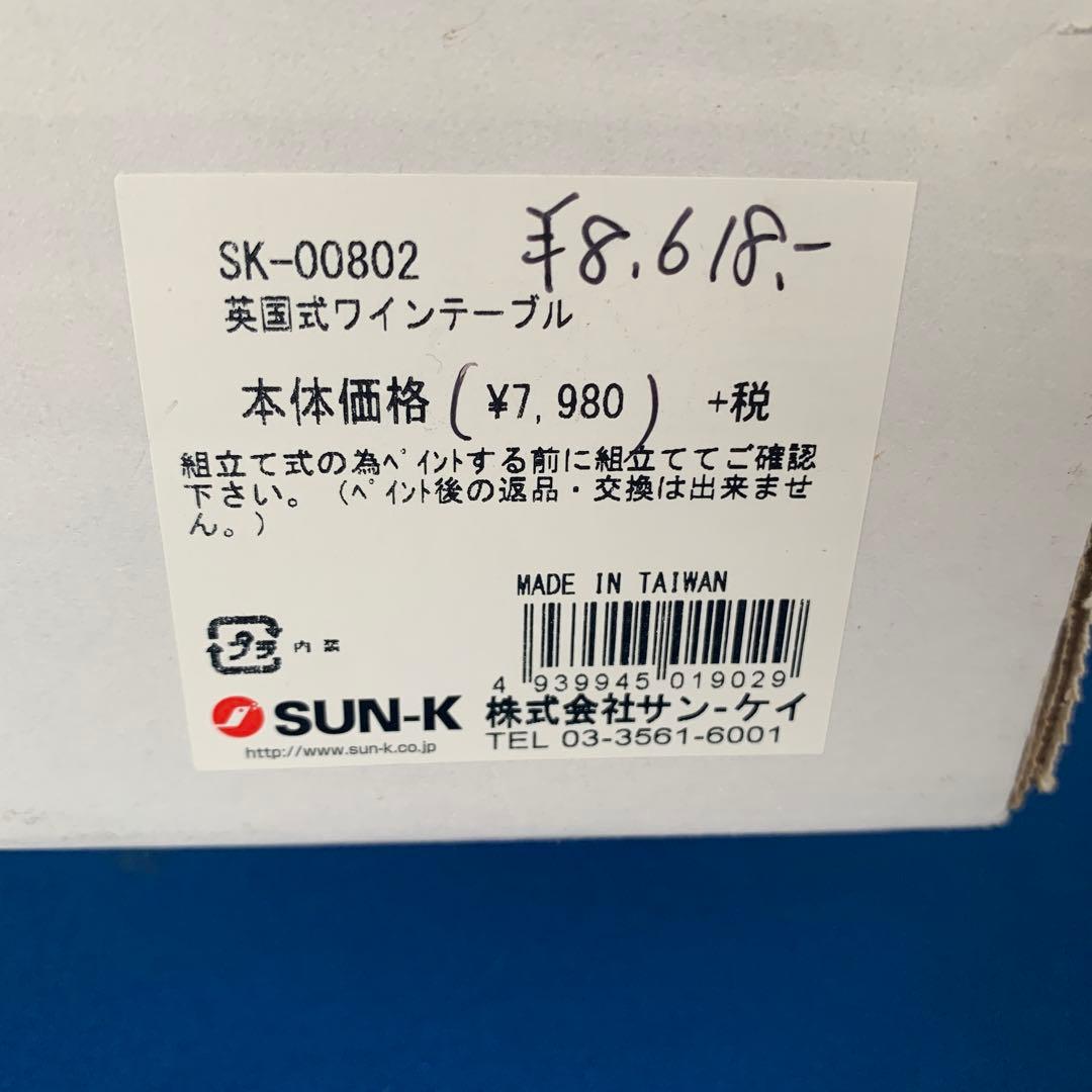 未使用　英国式ワインテーブル32.5×￼