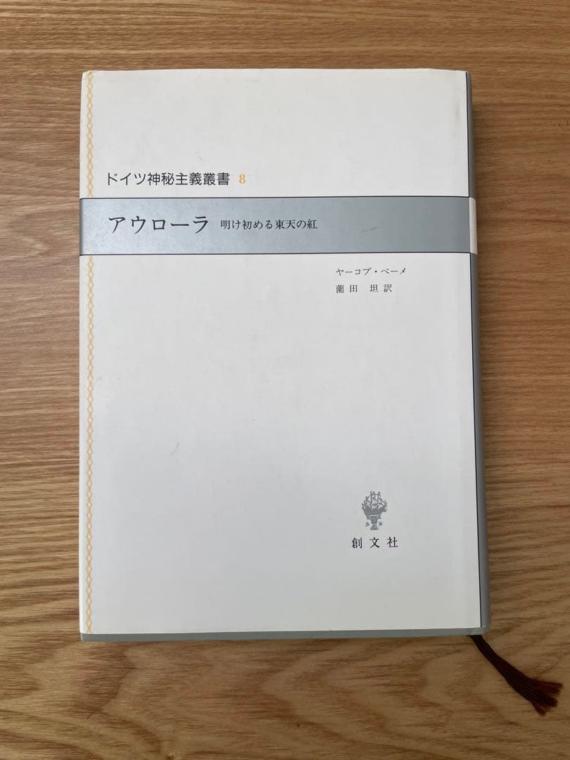 アウローラ 明け初める東天の紅(ドイツ神秘主義叢書 8) ／ヤーコプ・ベーメ