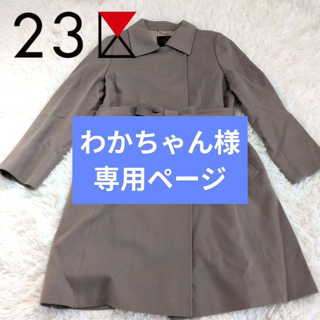 【23区】 ロングコート ウール グレージュ ロロピアーナ 大きいサイズ 46