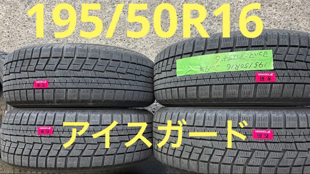 ヨコハマ アイスガード６　195/50R16 4本セット バリ溝