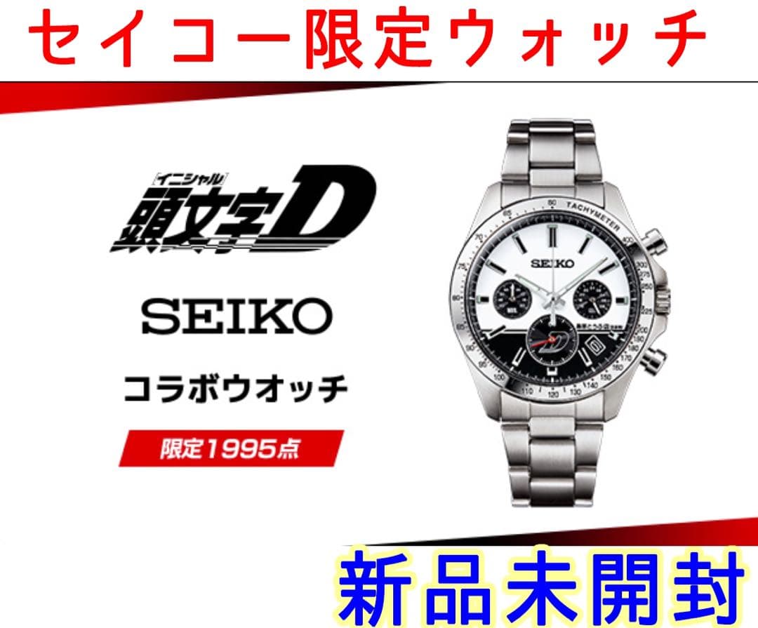 SEIKO 頭文字D initial Dコラボウォッチ 限定1995本 新品未開