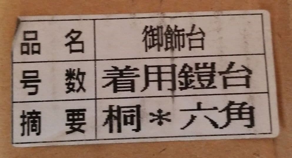 五月人形　着用鎧台　桐六角