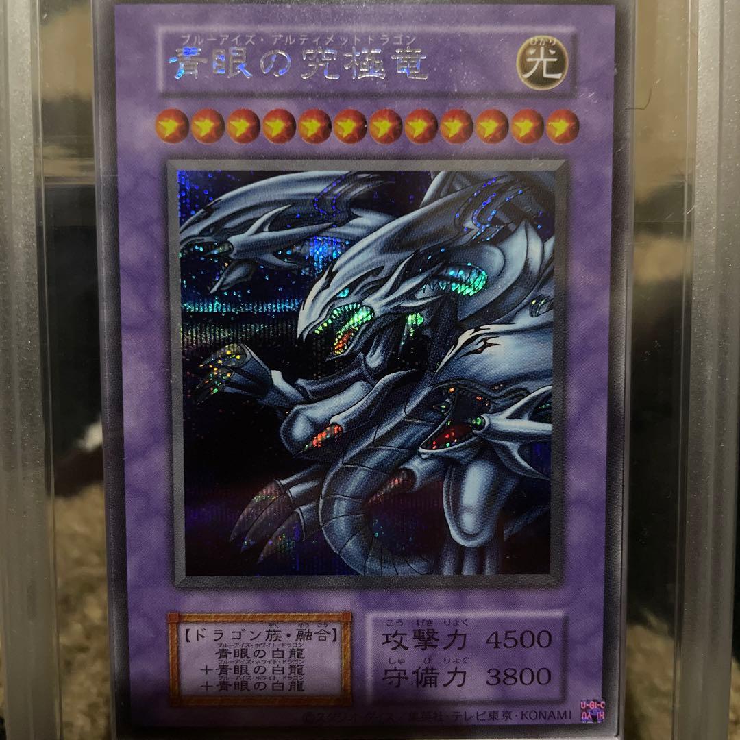ARS10+ 青眼の究極竜　シークレット　復刻版 遊戯王 ブルーアイズ