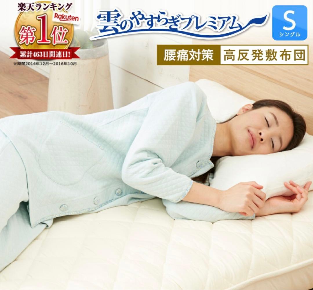 雲のやすらぎプレミアム 敷布団 シングル