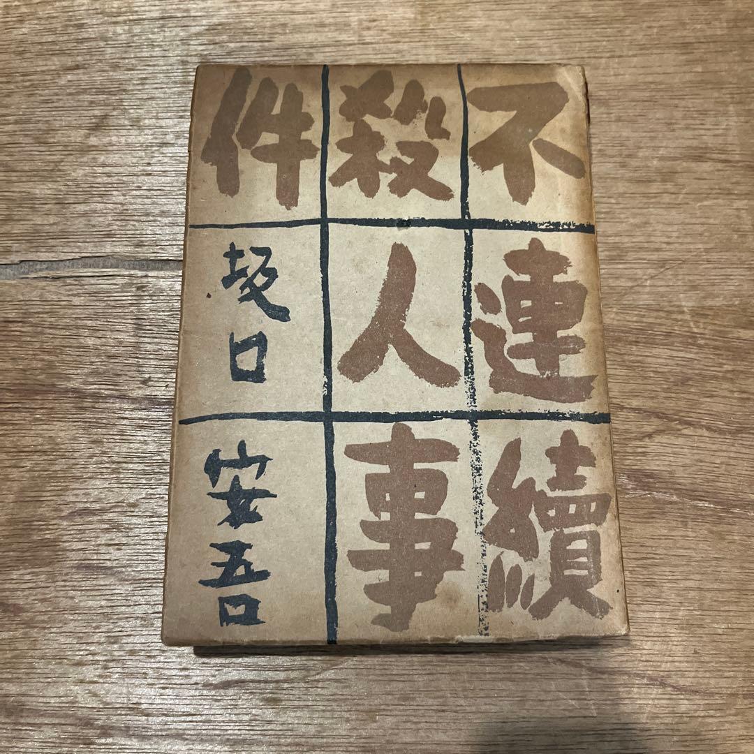 坂口安吾「不連続殺人事件」初版 昭和23年 古書 古本 太宰治