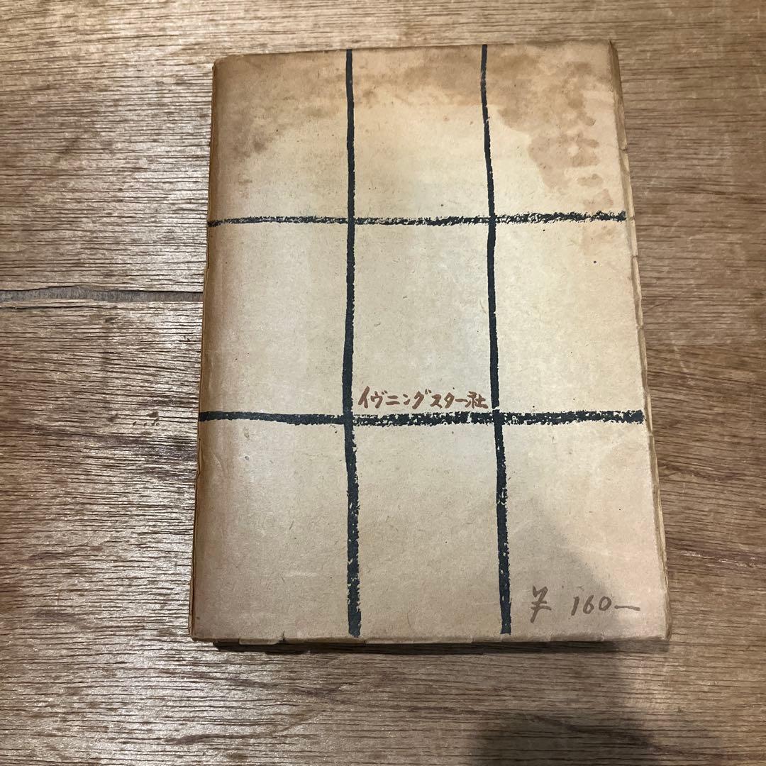 坂口安吾「不連続殺人事件」初版 昭和23年 古書 古本 太宰治