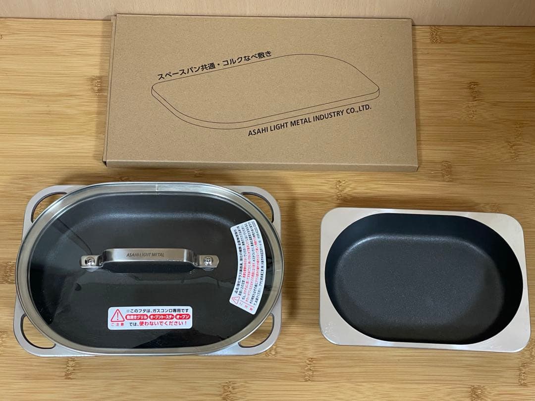 新品未使用品　アサヒ軽金属　スペースパン　セット