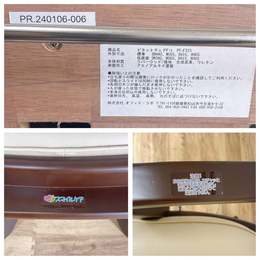 【美品】オフィス・ラボ　スマイルケア　介護用ダイニングチェア　24年製