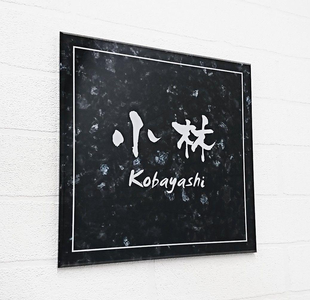 天然石・大理石調アクリル表札＊１㎜単位＊４辺４５度面取り鏡面磨き＋最高品質ＵＶ