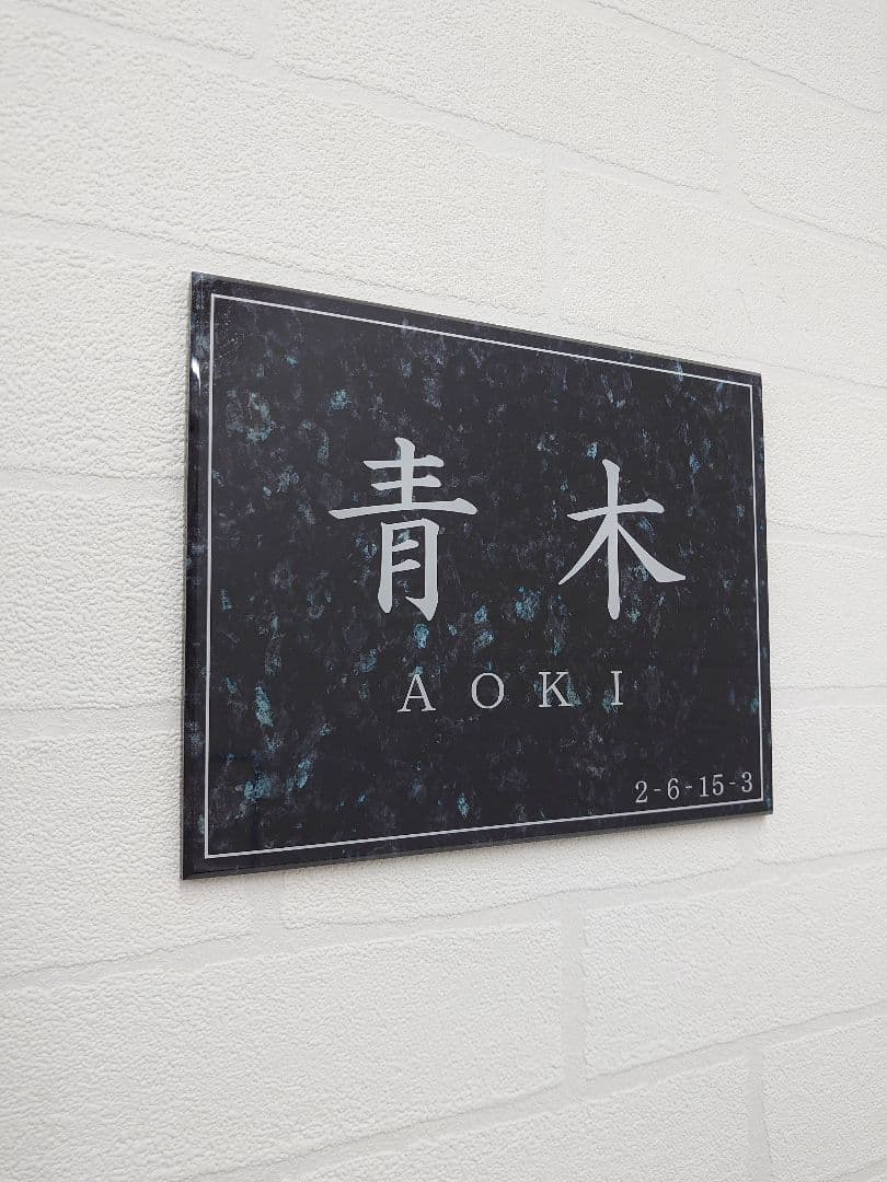 天然石・大理石調アクリル表札＊１㎜単位＊４辺４５度面取り鏡面磨き＋最高品質ＵＶ