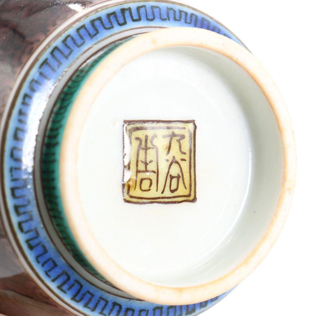 初代 徳田八十吉作 絵変酒盃 二客 酒器　UB264　BC23