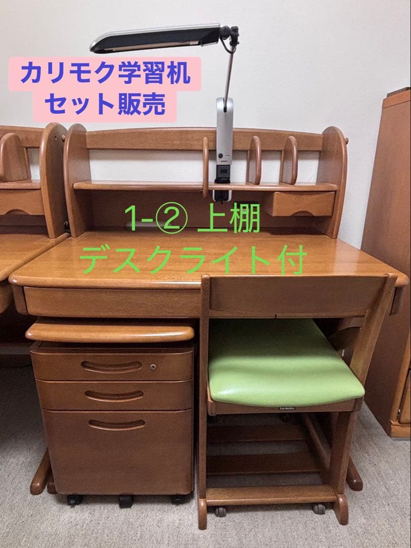 カリモク学習机 ４点セット 1-② 上棚デスクライト付