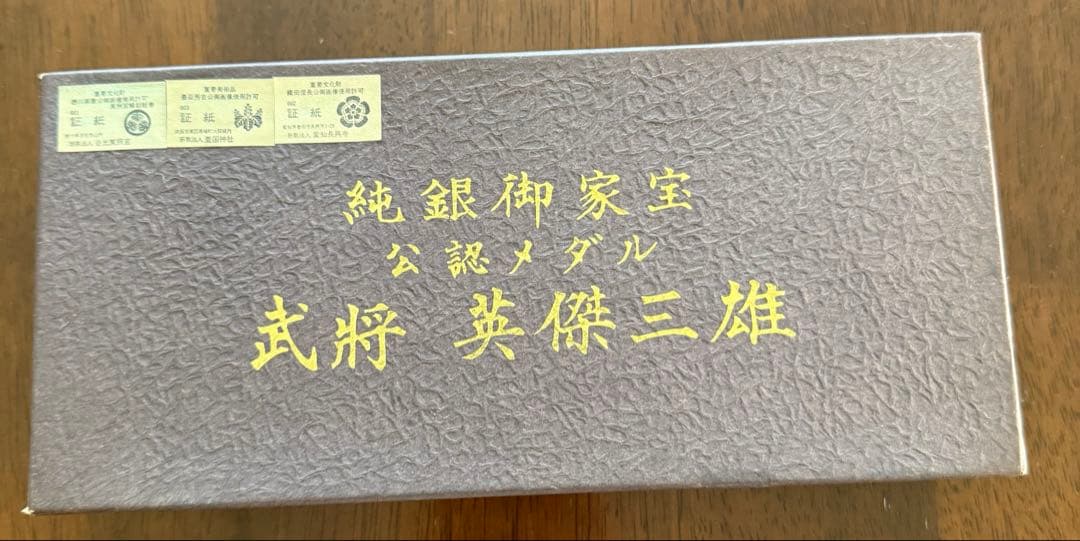 純銀　御家宝公認メダル 武将英傑三雄セット