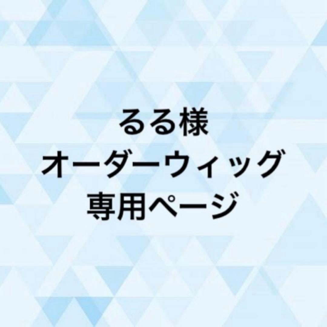 るる様 オーダーウィッグ 《ベイ》