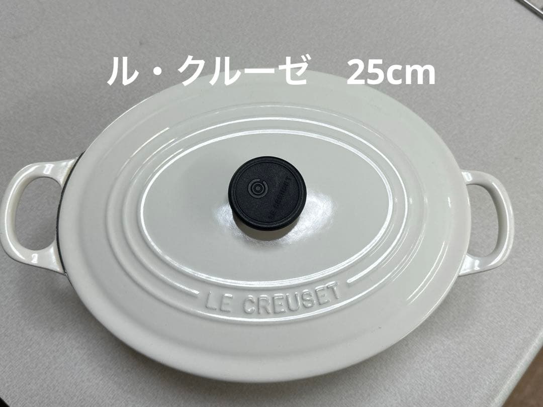 ☆ル・クルーゼ　オーバル両手鍋　25㎝　 ホワイト