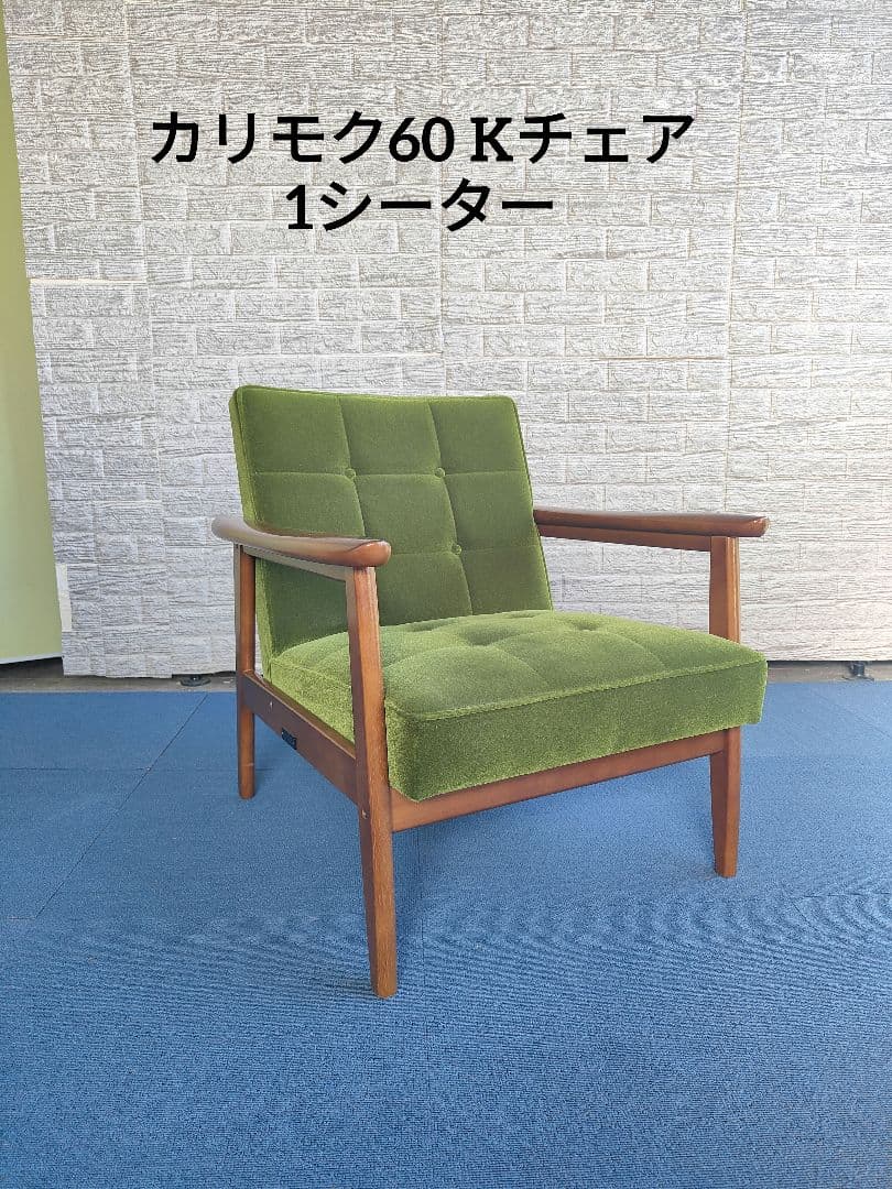 カリモク60 Kチェア 1シーター モケットグリーン