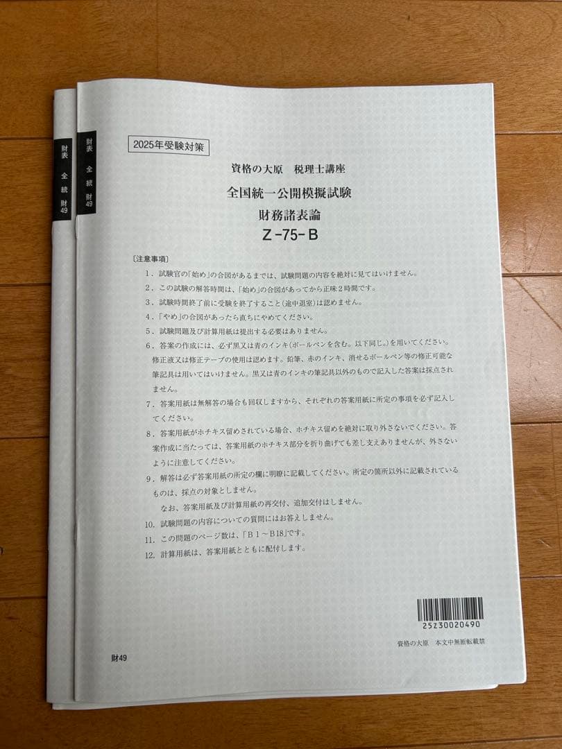 資格の大原 税理士講座 財務諸表論　テキストセット　2025