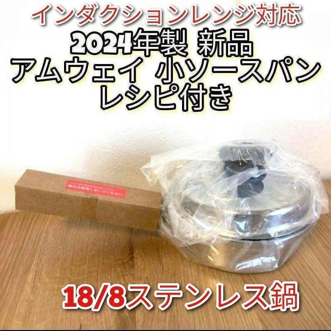 2024年製 新品 インダクションレンジ対応 アムウェイ 小ソースパン 蓋付き@