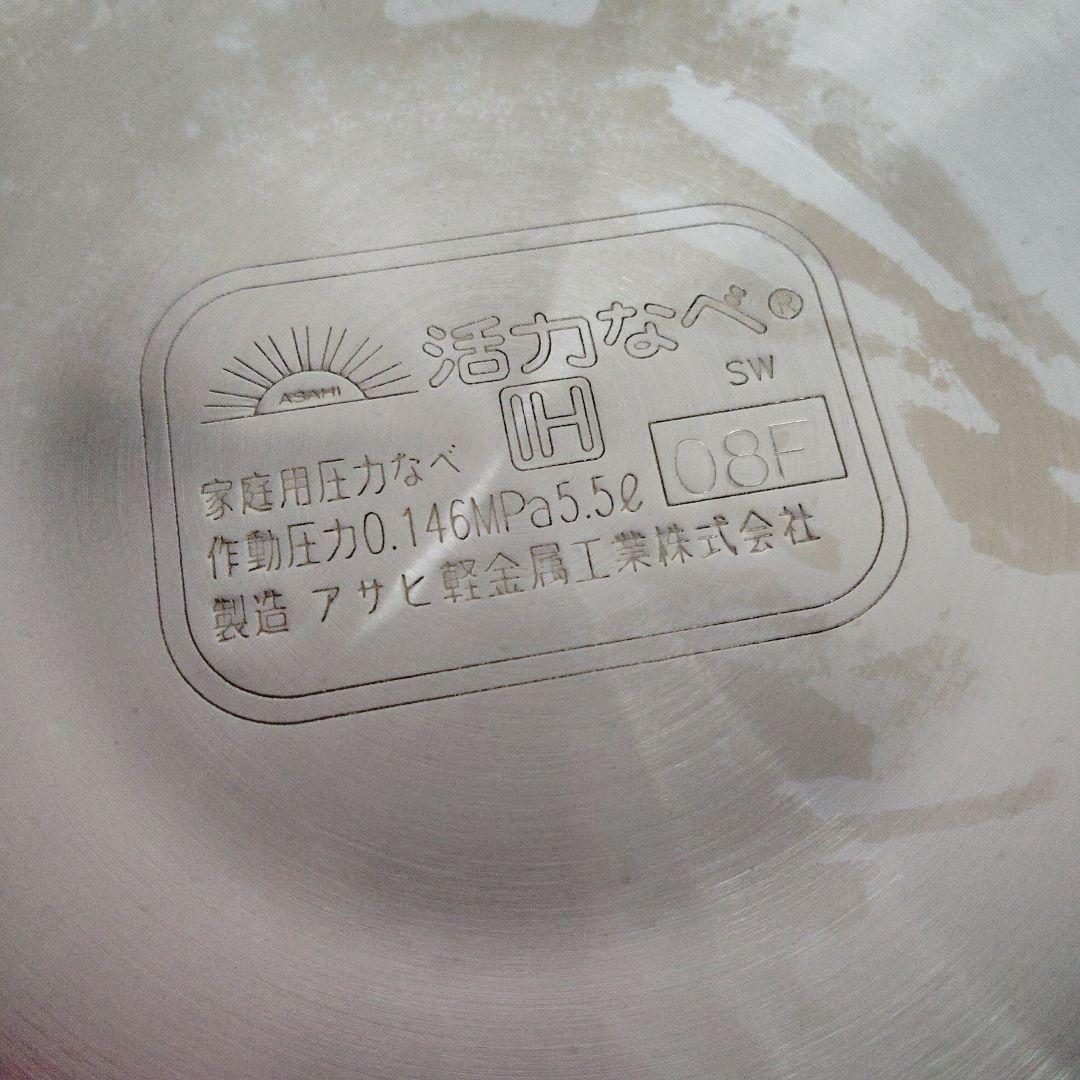 アサヒ軽金属　活力なべ　SW　5.5L
