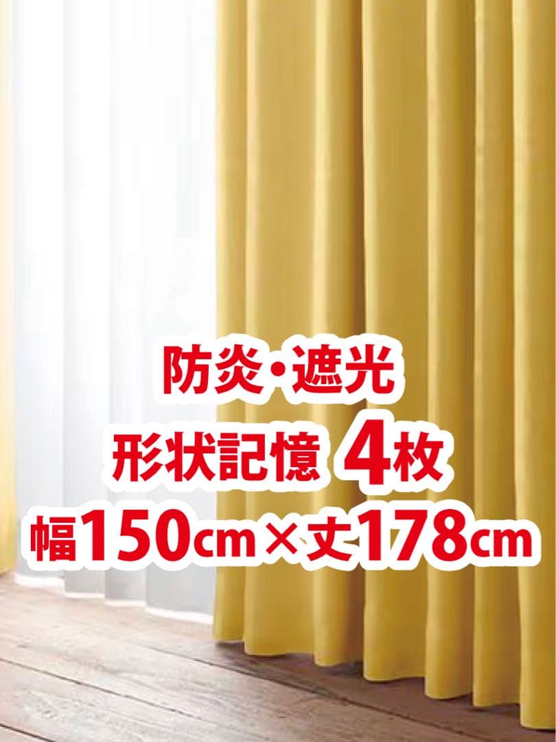 57-2）新品！防炎・遮光カーテン4枚　幅150cm×丈178cm ※残り6