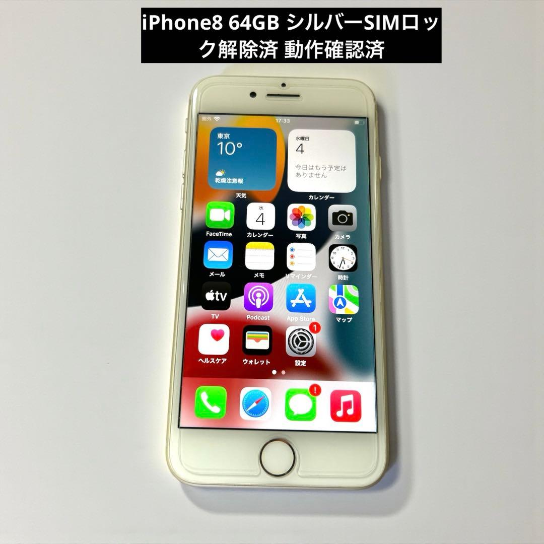 iPhone8 64GB シルバーSIMロック解除済 動作確認済