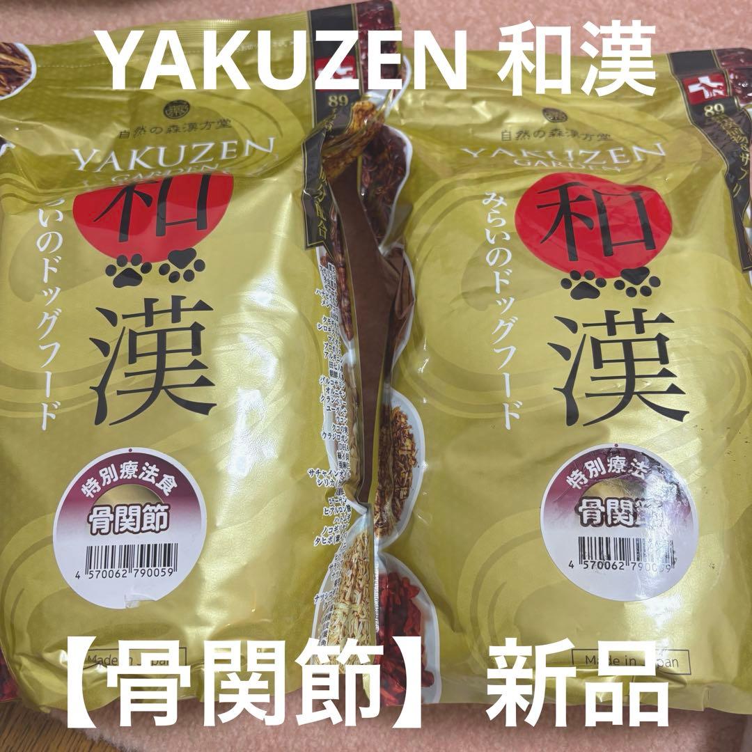 YAKUZEN和漢ドッグフード　骨関節　新品2袋セット