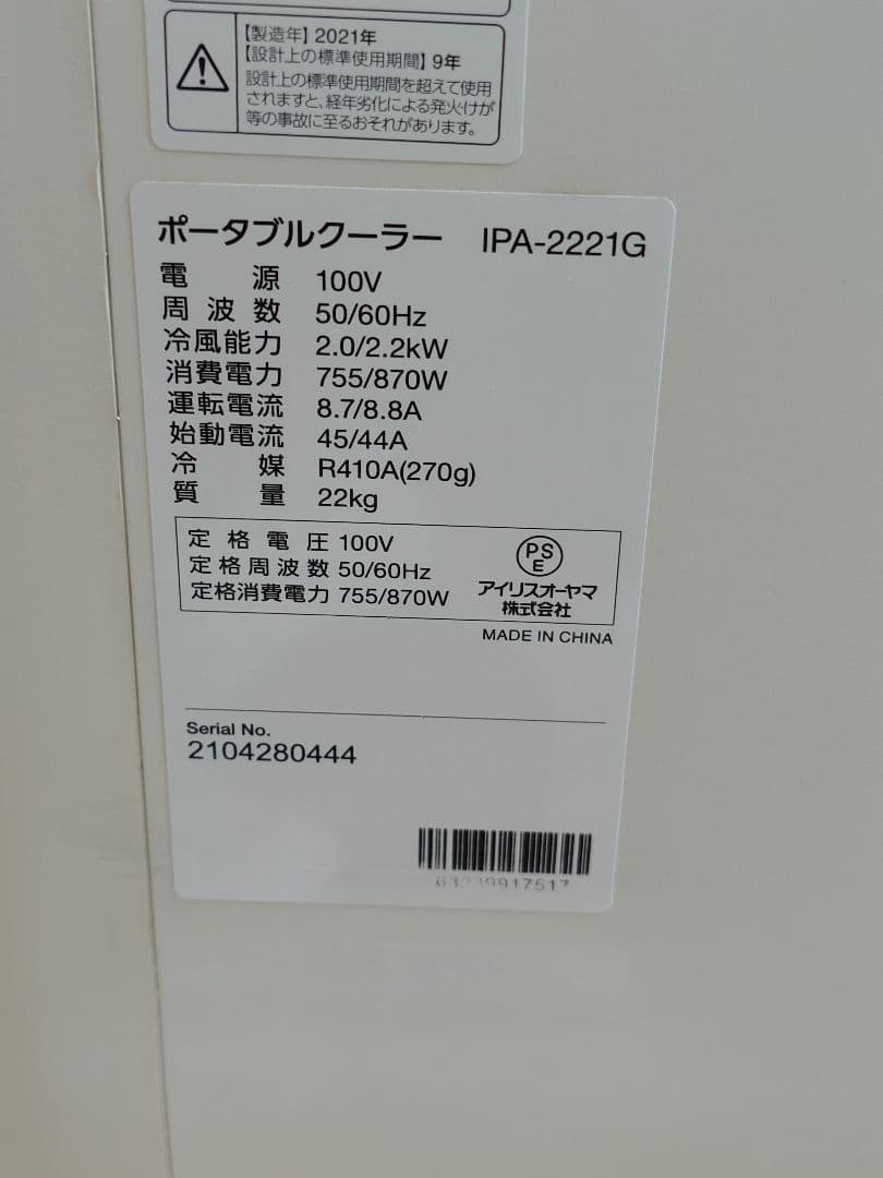 アイリスオーヤマ ポータブルクーラー IPA-2221G 21年製 エアコン