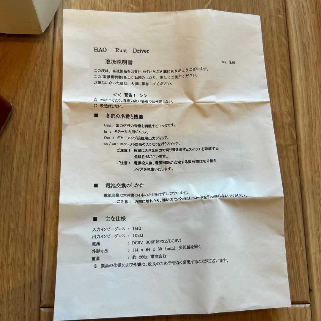 HAO Rust D オーバードライブ 箱説付