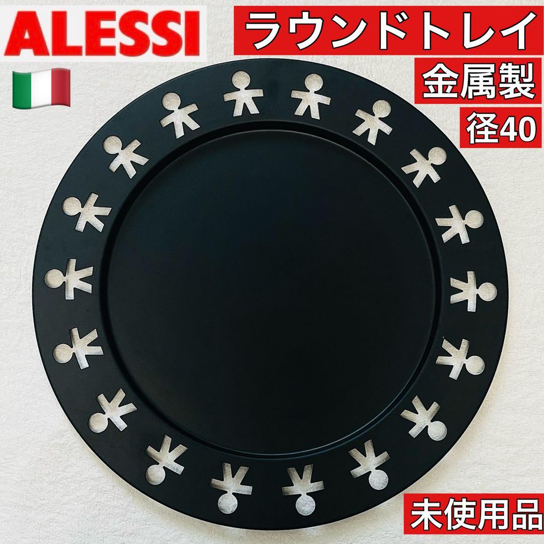 ❤️アレッシー♡ラウンドトレイ金属製黒色.径40♡未使用品