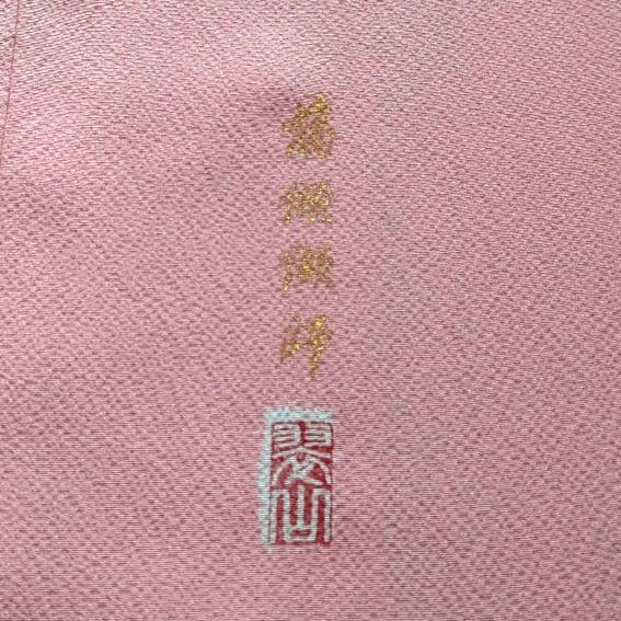 翠山工房 落款 振袖フルセット ９種セット正絹 辻が花 成人式 花絞り 裄丈69