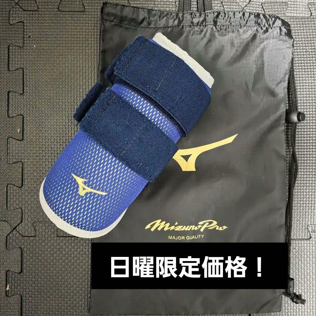 【値下げ交渉可】ミズノプロ エルボーガード Pネイビー