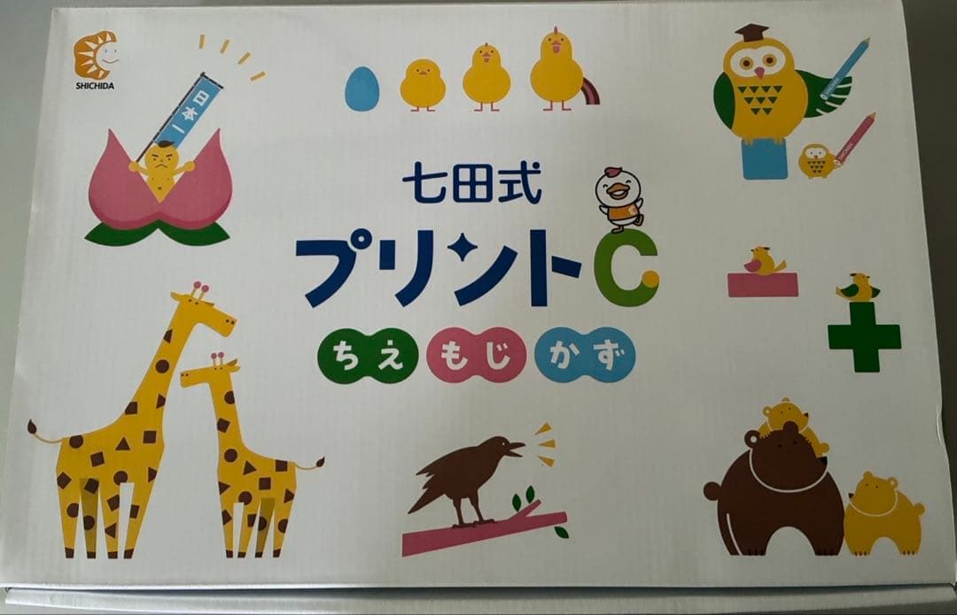 しちだしき　七田式プリントC 未記入フル