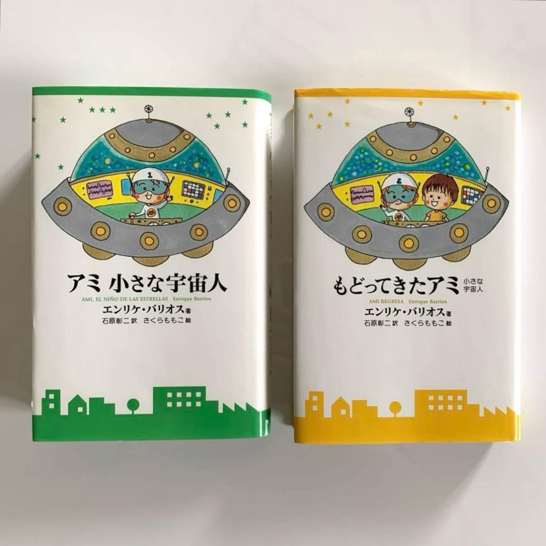 アミ　小さな宇宙人　もどってきたアミ 小さな宇宙人　ハードカバー　さくらももこ