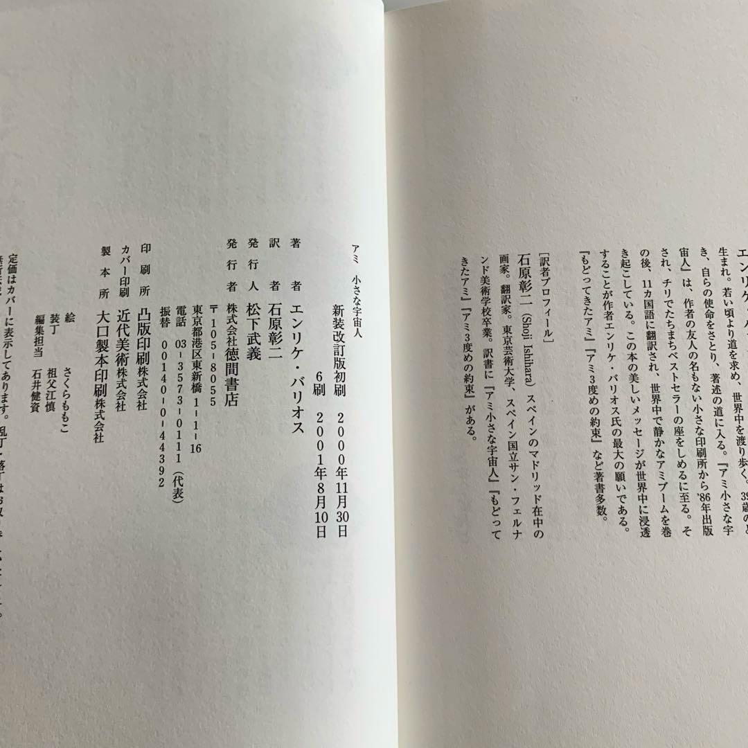 アミ　小さな宇宙人　もどってきたアミ 小さな宇宙人　ハードカバー　さくらももこ