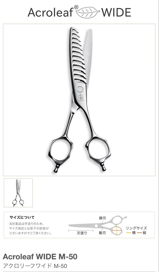 ま*ん様 Acroleaf WIDE M-50 セニングシザー